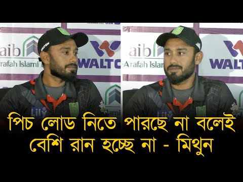 পিচ লোড নিতে পারছে না বলেই বেশি রান হচ্ছে না। এরপর থেকে সময় নিয়ে টুর্নামেন্ট আয়োজনের পরামর্শ মিথুনের