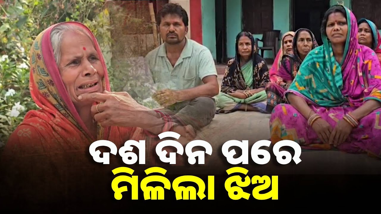 ପରୀକ୍ଷା ଦେବାକୁ ଯାଉଥିବା ବେଳେ ଯୁକ୍ତ ଦୁଇ ଛାତ୍ରୀକୁ ଅପହରଣ ଘଟଣା ଏବେ ରହସ୍ୟ ଭିତରେ ||Knews Odisha