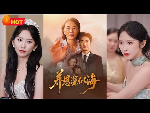 你这样的女人，也配出现在我的婚礼上？一条项链，撕开儿媳的伪装！云城首富当场认母，现场一片死寂，她以为羞辱的是乞丐，却错认了整个家族的恩人！《养恩深似海》#江山 #都市 #反转 #drama #逆袭