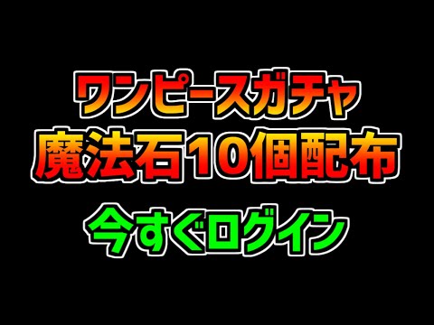 【知らなきゃ損】パズドラにログインすると！ワンピースガチャ２回×魔法石10個がもらえます！【パズドラ】