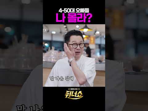 4-50대 오빠들 나 <strong>몰라</strong>? l #뒤너쇼 l #MBCevery1 l #shorts