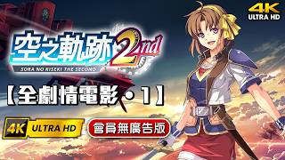 【英雄傳說VI：空之軌跡the 2nd】試玩版【序章：少女的決心】+【第1章：暗影潛近】4K 60FPS全中文主線精華劇情剪輯電影📽日語中字 PS5 Pro