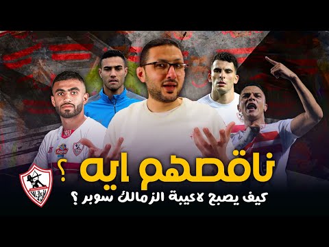 كيف يصبح لاعبى الزمالك نجوم سوبر ؟ ⭐ 17 لاعب ناقصهم ايه !! | فى الشبكة