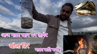 आज माछा खान मन लागेर खोलातिर माछा कती पर्‍यो ?Himesh Neaupane New Video 