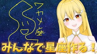 【6000人記念】みんなでプラネタリウム作るぞ🐥❤初見さん大歓迎#vtuber   /ライブ中】