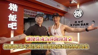 【楷教練】一間健康餐盒的誕生 EP2｜楷飯吧正式試營運！顛覆健康餐刻板印象，打造 Fine Dining 等級便當 ft. 國宴主廚 莊寶國