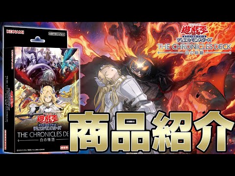 【公式】「THE CHRONICLES DECK 白の物語」ご紹介！