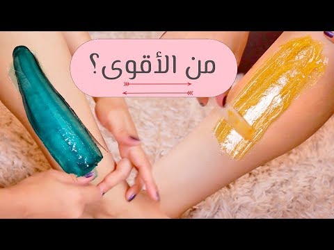 الواكس المنزلي ضد الواكس الأزرق غير المؤلم  (للبنات فقط)