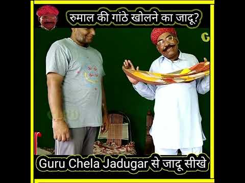 रुमाल की गांठ खोलने का जादू?#guruchela magic tricks जादू सीखे