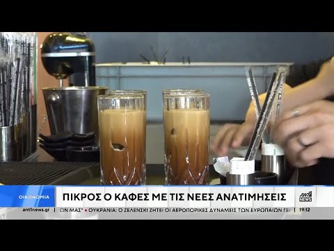 Καφές: Όλο και πικρότερος βάσει… τιμής