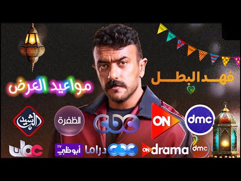 مواعيد عرض مسلسل فهد البطل رمضان 2025 وجميع قنوات العرض المصرية والعربية