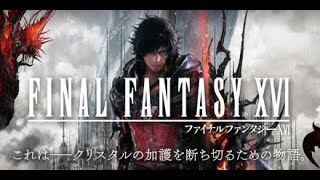 召喚獣がかっこいいPC版FF16　#4