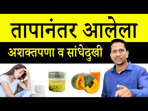 तापानंतर आलेला अशक्तपणा व सांधे दुखी | घरगुती उपाय | Fever Diet Plan | Dr Nagarekar ||