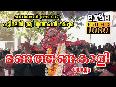 പട്ടിലേരി ശ്രീ മുത്തപ്പൻ മടപ്പുര... മാനന്തേരി (തേങ്കാട് ) മണത്തണകാളി (പോതി) #theyyam #trending