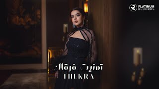 Thekra AlHadi - Temannet Farqak | ذكرى الهادي - تمنيت فرقاك
