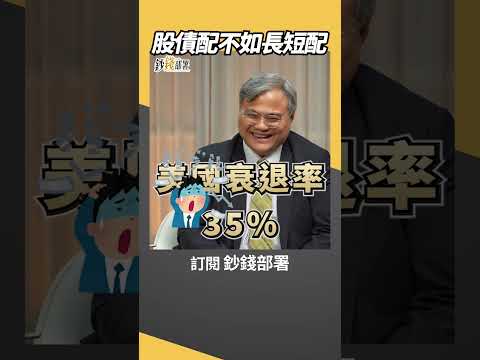 股債怎麼配？專家反倒先說 把長天期換短天期吧 #資產配置 #債券 #王昭文  #盧燕俐 #shorts 20260215