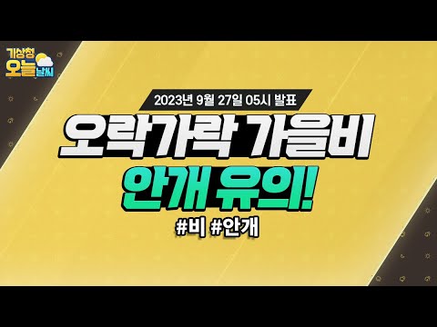 [오늘날씨] 오락가락 가을비, 안개 유의! 9월 27일 5시 기준