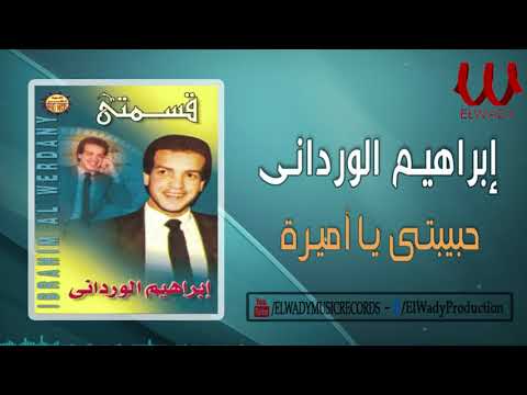 ابراهيم الورداني - حبيبتي يا اميره / Ibrahem El Werdany  - Habebty Ya Amira