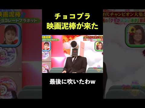 こんなバレバレな奴いたらおもろw #チョコプラ #クセスゴ