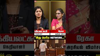 "இது பெரிய Network..." ரேகா