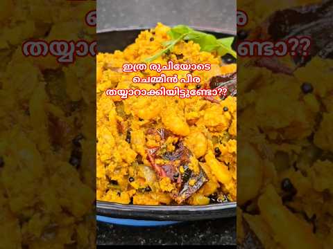 ഇത്ര രുചിയോടെ ചെമ്മീൻ പീര തയ്യാറാക്കിയിട്ടുണ്ടോ?? #anithastastycorner #shortsfeed #shortsvideo