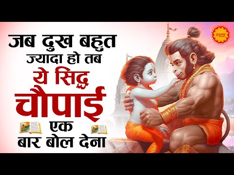 जब दुख बहुत ज्यादा हो तब ये सिद्ध चौपाई एक बार सुन लेना ये अमृतवाणी | Shri Hanuman Amritwani