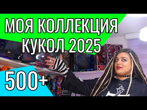 МОЯ КОЛЛЕКЦИЯ КУКОЛ 2025 | ЛЕНА АНГЕЛВИЛЬ