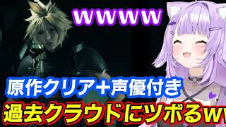 【FF7リバース】の序盤に見られる【クラウド】の過去の姿が「原作クリア済み+声優付き」で見ると表現が完璧すぎてツボる【猫又おかゆ】ww【ホロ