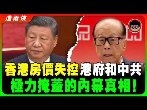 【突發】2025 香港樓市 即將暴跌？香港 樓價 跌不下來的6大内幕真相！還能 買樓 嗎？ 房地產 房產 香港樓 香港樓盤 香港經濟 樓市泡沫 移民潮 香港人 習近平 李嘉誠 习近平 李家超 經濟崩潰