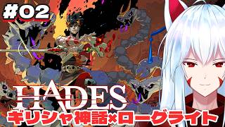 【Hades】#02 全員盾で殴ります!!ギリシャ神話チックローグライト「HADES」で遊ぶ!!～2回目～【#vtuber 二ノ又宗旦】