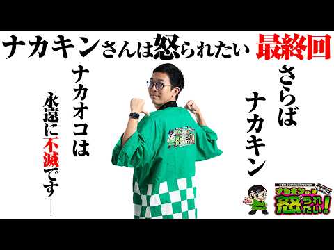 【ナカオコFINAL】さらばナカオコ!ナカオコは永遠に不滅です【ナカオコ#60】