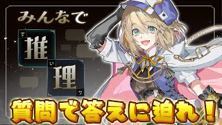 【みんなで推理】質問で答えにたどりつけ！コメント参加型で推理ゲームやろ！💭✨