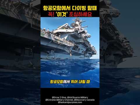 항공모함에서 다이빙 주의사항
