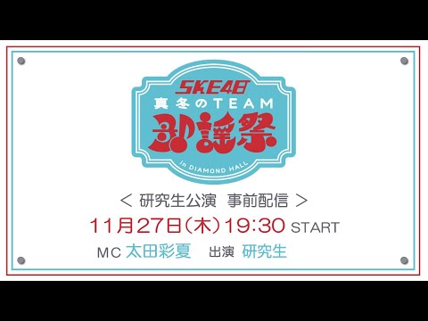SKE48 真冬のTEAM歌謡祭 研究生公演 事前配信