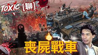 達哥 John Carpenter's Toxic Commando [聊] [有CAM] 霹靂戰車輾壓喪屍! 達統領精妙指揮!