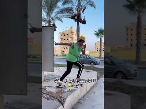 لما أبوك يقفش الراجل ال بيقطع الكهربا 😂😂