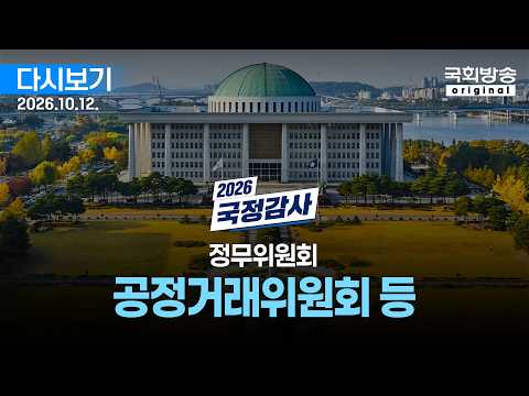 [국회방송 생중계] 2부 - 2026년 국정감사 정무위 - <strong>공정거래위원회</strong> 등 (26.10.12.)