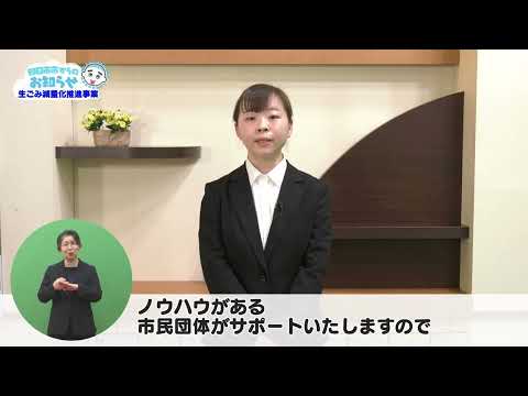 【四日市市からのお知らせ】生ごみ減量化推進事業