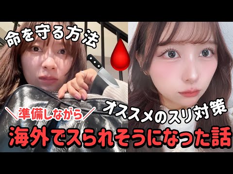 【GRWM】窃盗、殺人、薬物、痴漢、留学中にあったスられそうになった話、命の危険を感じた怖い話をしながら対策を紹介したよ！【他撮りで盛るメイク】【スリ対策】