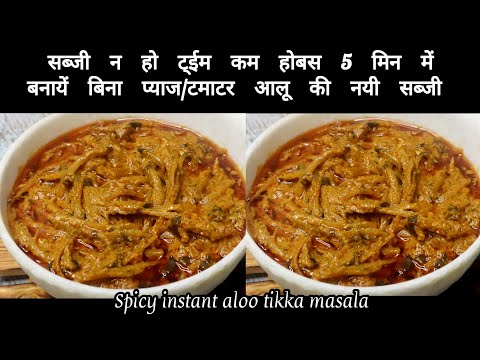 सब्जी न हो,टाईम कम हो,5 मिन मे hotel जैसी सब्जी|new sabzi recipe hindi|dinner recipes|aloo ki sabzi