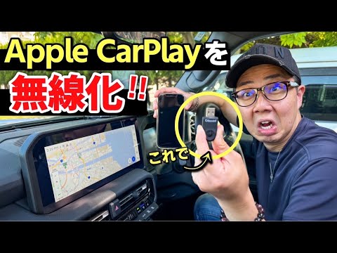 【最新版】アップルカープレイが無線になるワイヤレスアダプターが最強すぎた!Apple CarPlay