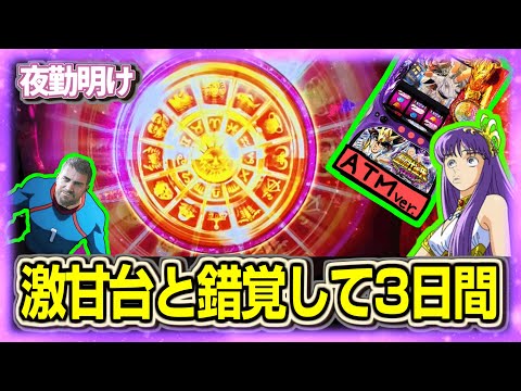 3日間 パチスロ聖闘士星矢 冥王復活が激甘台という錯覚【夜勤明け 実践 1480】