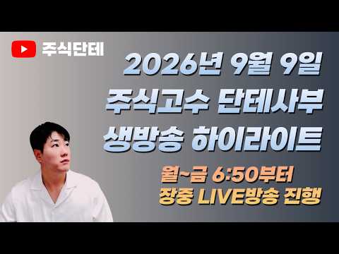 중동·관세 악재에도… 코스피 7,000선 안착 공방전ㅣ2026.09.09(수) 하이라이트
