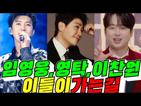 [영웅들의 행진] 임영웅,영탁,이찬원 이들이 가는 길  / 2026년 9월 30일