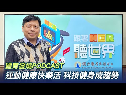 Ep3 [2024體育發燒PODCAST]:: 113年運動現況調查成果發表 運動健康快樂活 科技健身成趨勢