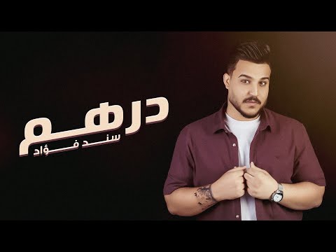 سند فؤاد - درهم ( حصريا ) | 2024