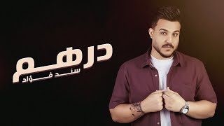 سند فؤاد - درهم ( حصريا ) | 2024