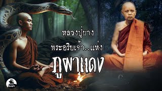หลวงปู่ผาง พระอริยเจ้าแห่งภูผาแดง และเรื่องเล่าตำนานลี้ลับของภูผาแดง  | หลวงปู่ผาง จิตตคุตโต