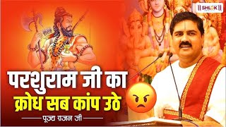 श्री राम द्वारा धनुष भंग एवं परशुराम संवाद की कथा by Pujya Rajan Jee