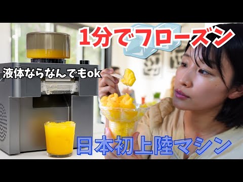【日本初上陸】1分で飲み物がフローズンになる家電がすごすぎた…QuickFreezer Proレビュー🧊